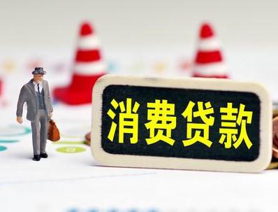 通辽库伦旗哪些属于个人消费贷款？